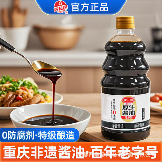 重庆黄花园原酿造酱油1L 家用大瓶装生抽酱油0添加特级川菜调料 商品图1