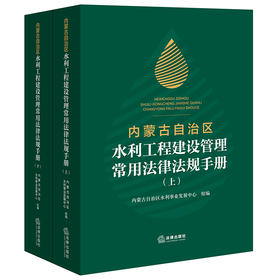 内蒙古自治区水利工程建设管理常用法律法规手册（上下册）   内蒙古自治区水利事业发展中心组编  法律出版社