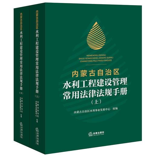 内蒙古自治区水利工程建设管理常用法律法规手册（上下册）   内蒙古自治区水利事业发展中心组编  法律出版社 商品图0