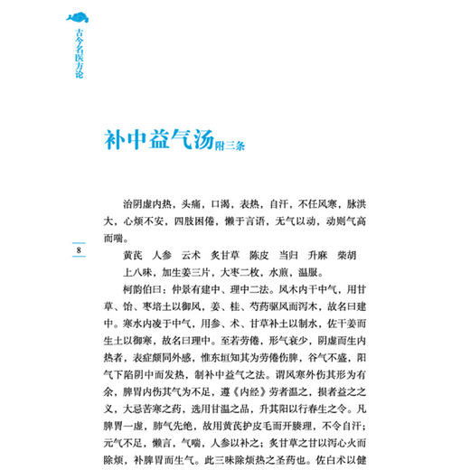 古今名医方论 中医临证经典文库 清 罗美 辑 明清中医临证小丛书 古典医籍 临床医学 9787524702047 中国中医药出版社 商品图4