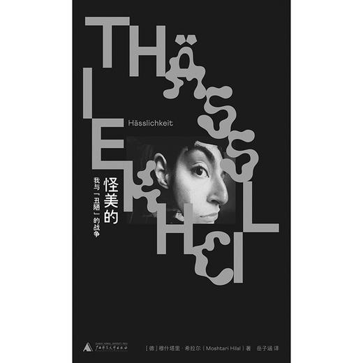 怪美的：我与“丑陋”的战争 （女人不该服美役，然后呢？一个阿富汗裔女孩对审美霸凌的复仇与超越。美是合群，丑却让我们自由。汉堡文学奖） 商品图3