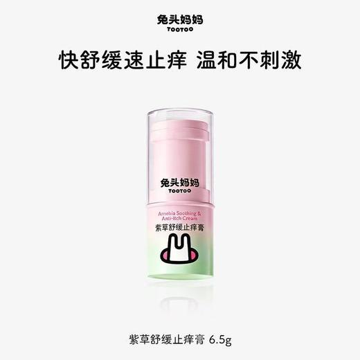 兔头妈妈紫草舒缓止痒膏6.5G/TTMM-615606 商品图0
