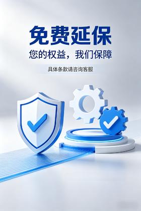 点击下方链接，即可免费延保