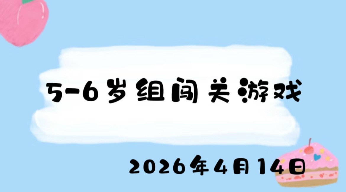 2026.4.14 5-6岁组闯关游戏