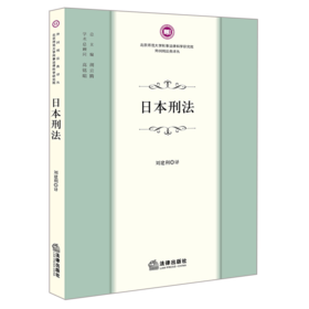 日本刑法 刘建利译 法律出版社