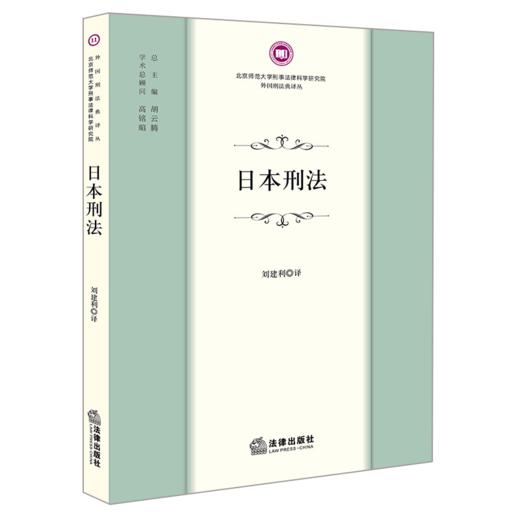 日本刑法 刘建利译 法律出版社 商品图0