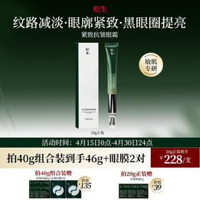 松生紧致抗皱眼霜淡化细纹黑眼圈修护舒缓改善眼周带电动按摩头