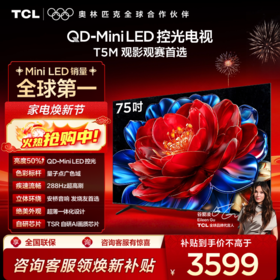 TCL电视 75T5M 75英寸 QD-Mini LED控光 288Hz高刷 QLED量子点 WiFi6 超薄电视