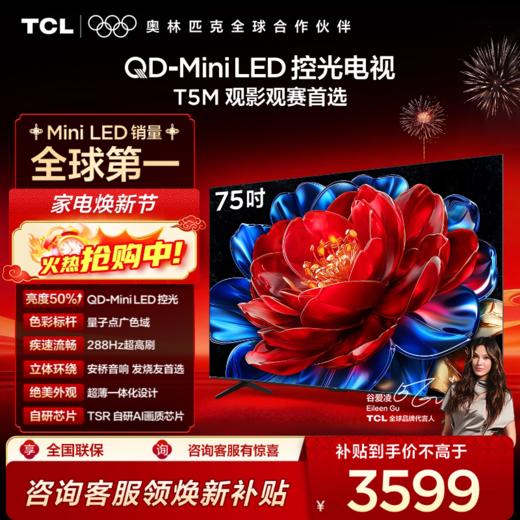 TCL电视 75T5M 75英寸 QD-Mini LED控光 288Hz高刷 QLED量子点 WiFi6 超薄电视 商品图0