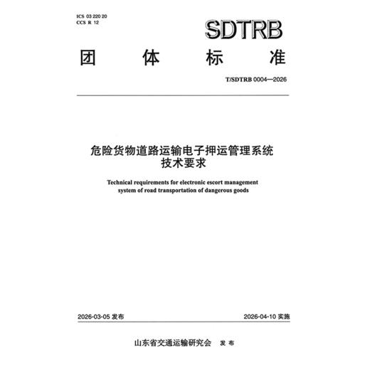 危险货物道路运输电子押运管理系统技术要求 商品图3