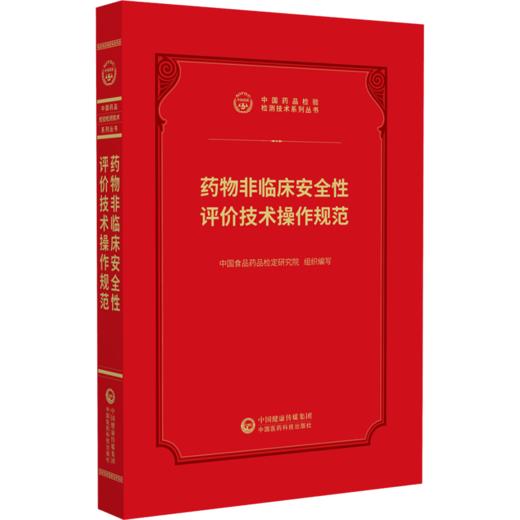 药物非临床安全性评价技术规范 中国药品检验检测技术系列丛书 中国食品药品检定研究院 9787521456936 中国医药科技出版社 商品图1
