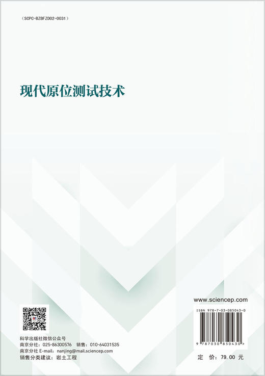 现代原位测试技术 蔡国军等 9787030850430 商品图1