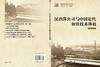 汉冶萍公司与中国近代钢铁技术移植 方一兵 9787030296313 商品缩略图3