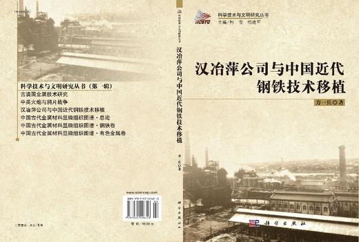 汉冶萍公司与中国近代钢铁技术移植 方一兵 9787030296313 商品图3