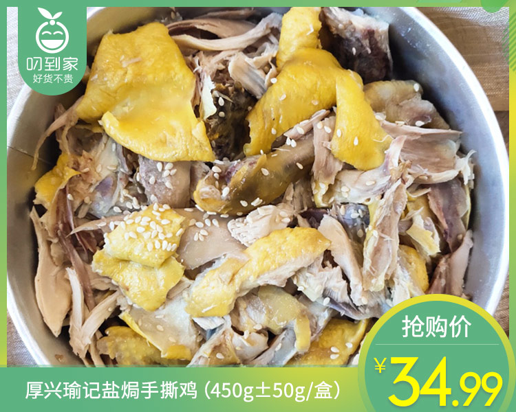 厚兴瑜记盐焗手撕鸡（450g±50g/盒）生产日期:4月16日 保质期：冷藏3天
