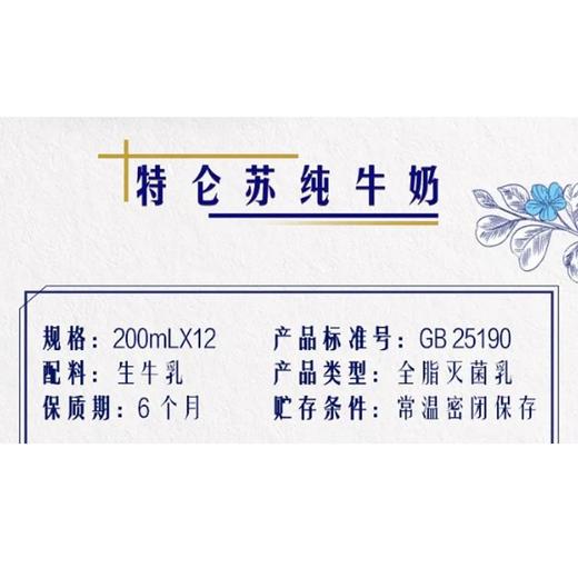 蒙牛200ml特仑苏全脂灭菌乳利乐苗条装纯牛奶 *12盒/箱 商品图4