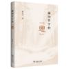 面向哲学的“思” 商品缩略图0