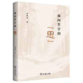 面向哲学的“思”