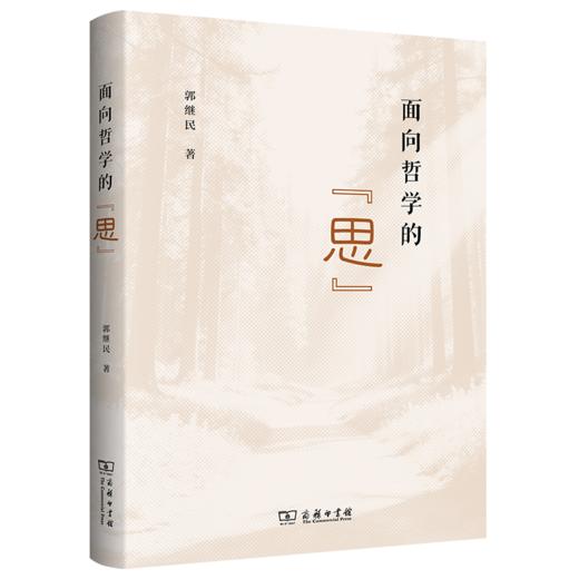 面向哲学的“思” 商品图0