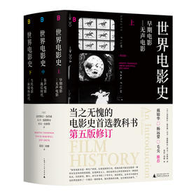 世界电影史（第五版）全球三十年畅销的电影史经典 当之无愧的首选电影教科书 戴锦华 杨远婴 毛尖 推荐