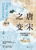 唐宋之变 : 中国现代化的历史渊源 商品缩略图0