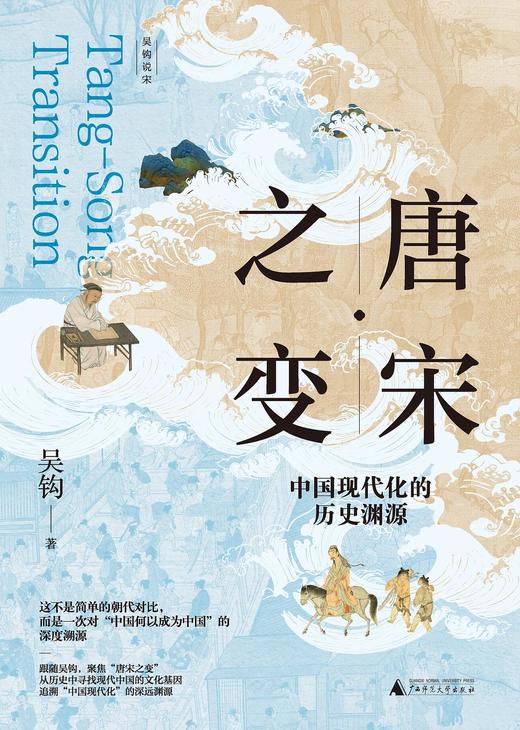 唐宋之变 : 中国现代化的历史渊源 商品图0