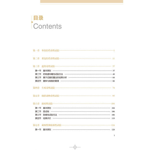 药物非临床安全性评价技术规范 中国药品检验检测技术系列丛书 中国食品药品检定研究院 9787521456936 中国医药科技出版社 商品图2