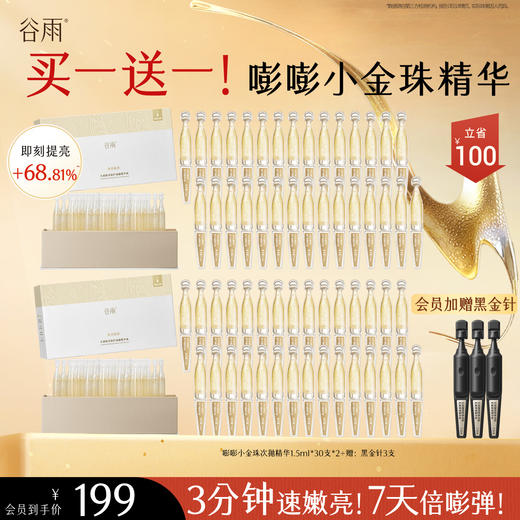 【会员心选】【买1送1！】嘭嘭小金珠 提亮去黄 焕亮肌肤 商品图1