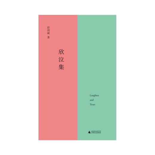 欣泣集（总之，这希望没有希望。除了对荒谬的激情，我已经一无所有。 商品图1