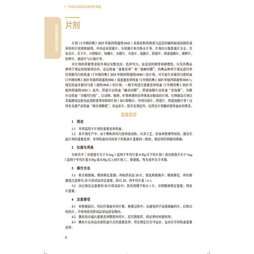 中国药品检验标准操作规范 中国药品检验检测技术系列丛书 中国食品药品检定研究院 组织编写 9787521456905 中国医药科技出版社 商品图3
