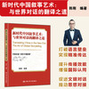 新时代中国叙事艺术：与世界对话的翻译之道 / 韩刚 商品缩略图0