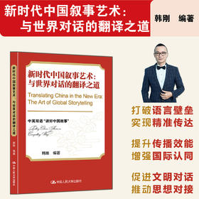 新时代中国叙事艺术：与世界对话的翻译之道 / 韩刚