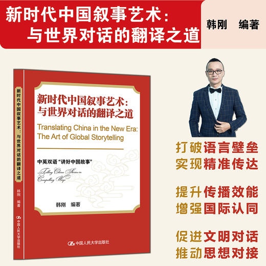 新时代中国叙事艺术：与世界对话的翻译之道 / 韩刚 商品图0