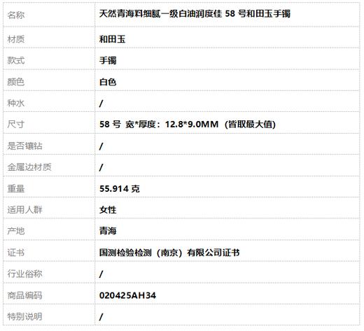 【天然正品】天然青海料细腻一级白油润度佳58号和田玉手镯58号020425AH34 商品图7