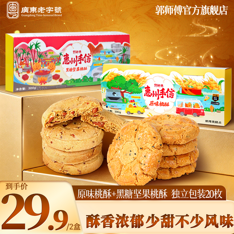 郭师黑糖坚果桃酥10枚装300g手工点心传统糕点