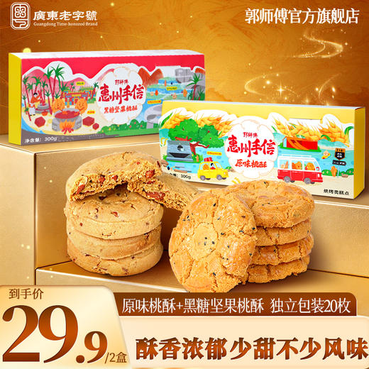 郭师黑糖坚果桃酥10枚装300g手工点心传统糕点 商品图0