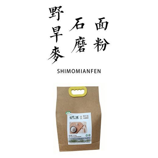 野旱麦石磨面粉2.5kg【基地直发】产地：山东 商品图0