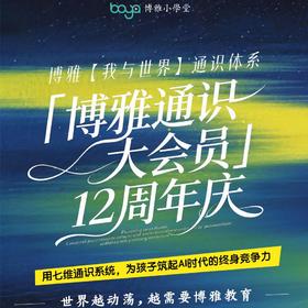 《博雅通识大会员》三年，七大领域400+专辑畅听