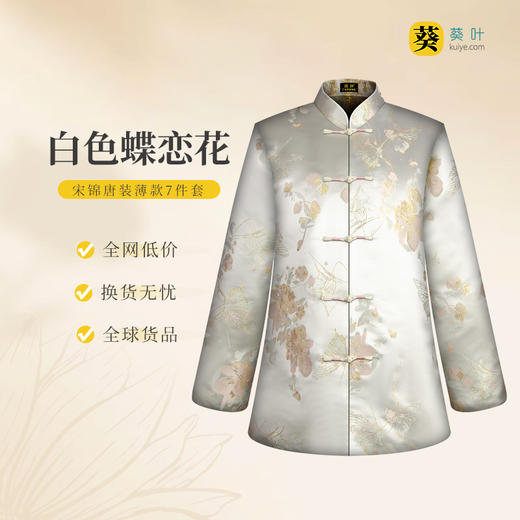 女士寿衣宋锦唐装-白色蝶恋花薄款7件套寿衣寿服套装 商品图0