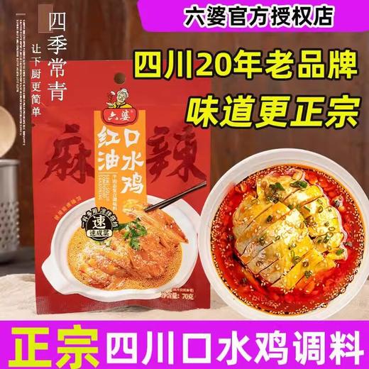 六婆正宗四川口水鸡调料预制菜酱汁凉拌汁特产油辣子红油拌菜料 商品图1