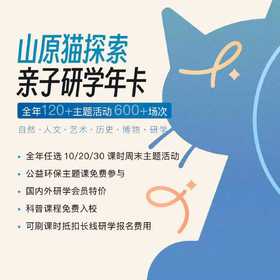 【毛爸专属】山原猫亲子研学年卡｜自然博物·人文历史·名师讲解·深度研学