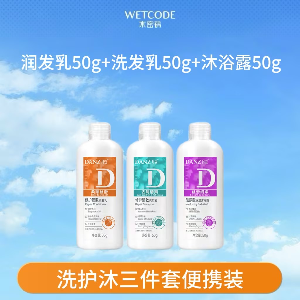 【限量秒杀】-DANZ丹姿修护臻致洗护沐旅行装