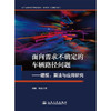 面向需求不确定的车辆路径问题——建模、算法与应用研究 商品缩略图3