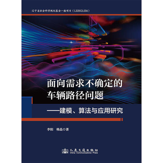 面向需求不确定的车辆路径问题——建模、算法与应用研究 商品图3