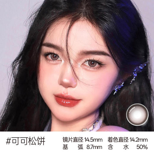 新款【可可松饼】14.2中直径日抛美瞳10片装 商品图0
