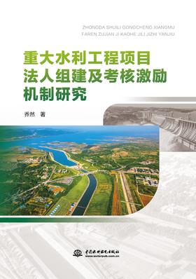重大水利工程项目法人组建及考核激励机制研究