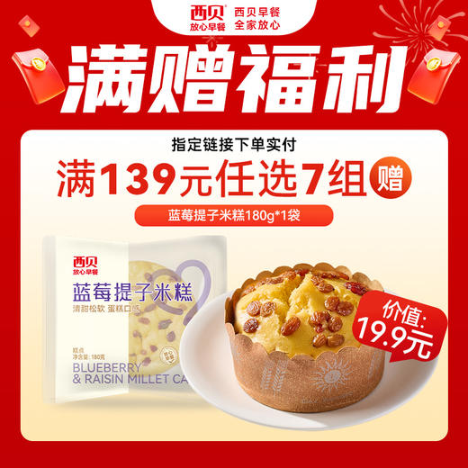 早餐【2026春季早餐囤货季·王炸机制强势归来】西贝139元任选7组加赠蓝莓提子米糕180g*1袋 40+商品任选  新品✅牛肉芝士塔 ✅核桃枣糕✅迷你爆汁烤肠 不满7件不发货 商品图1
