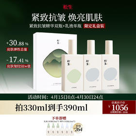 松生元气2.0紧致抗皱套装补水保湿修护维稳焕亮肌肤