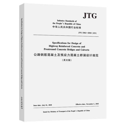公路钢筋混凝土及预应力混凝土桥涵设计规范 (英文版)（JTG 3362-2018）(EN) 商品图2
