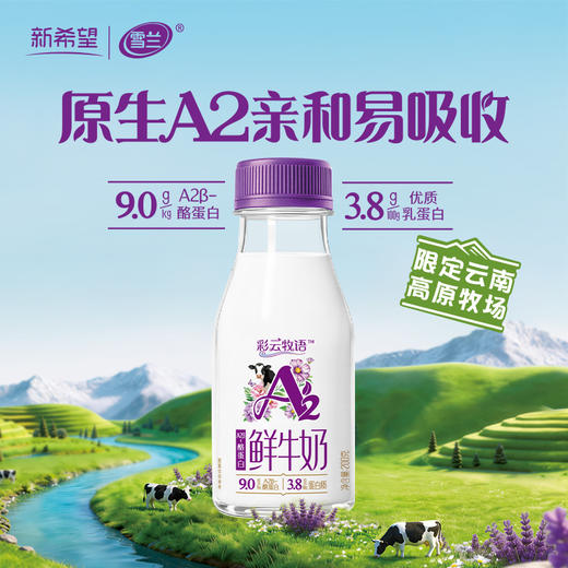 【雪兰送奶到家】彩云牧语A2鲜牛奶｜塑瓶装 200g 【仅支持昆明/贵阳/太平配送】 每日配送上门 商品图0